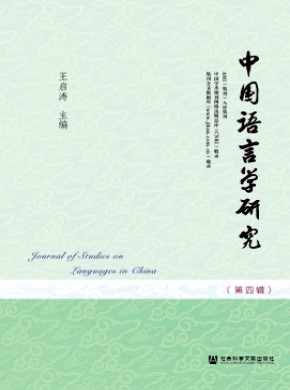 中国语言学研究期刊